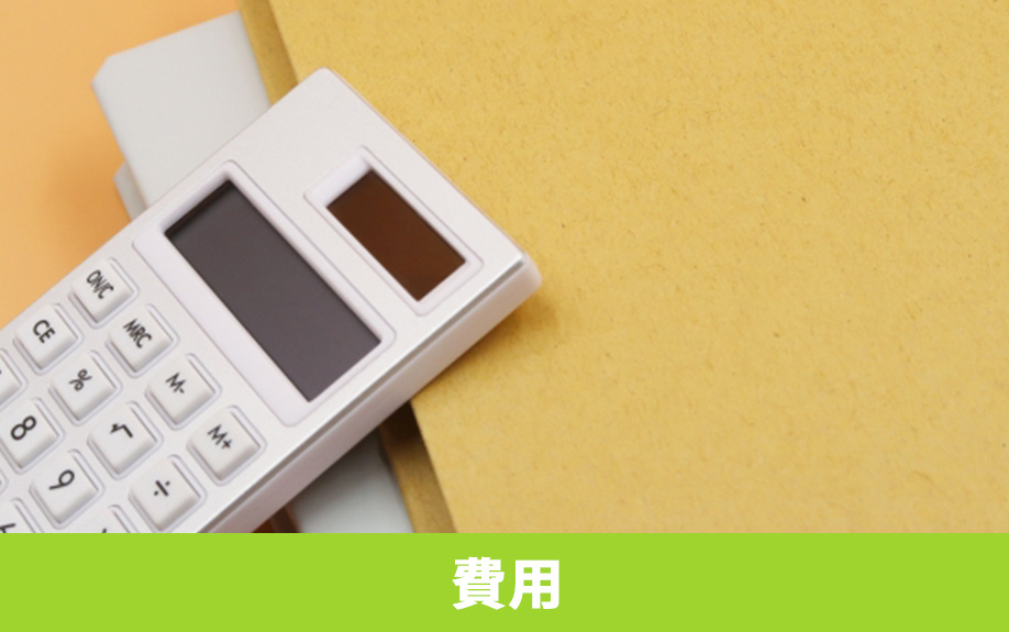 所有権移転登記で発生する費用