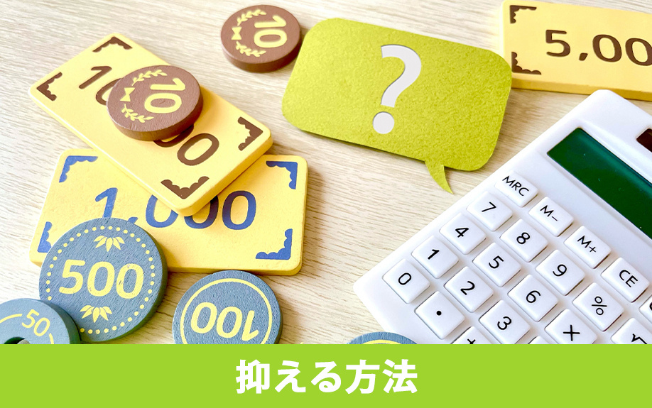 所有権移転登記の費用を抑える方法