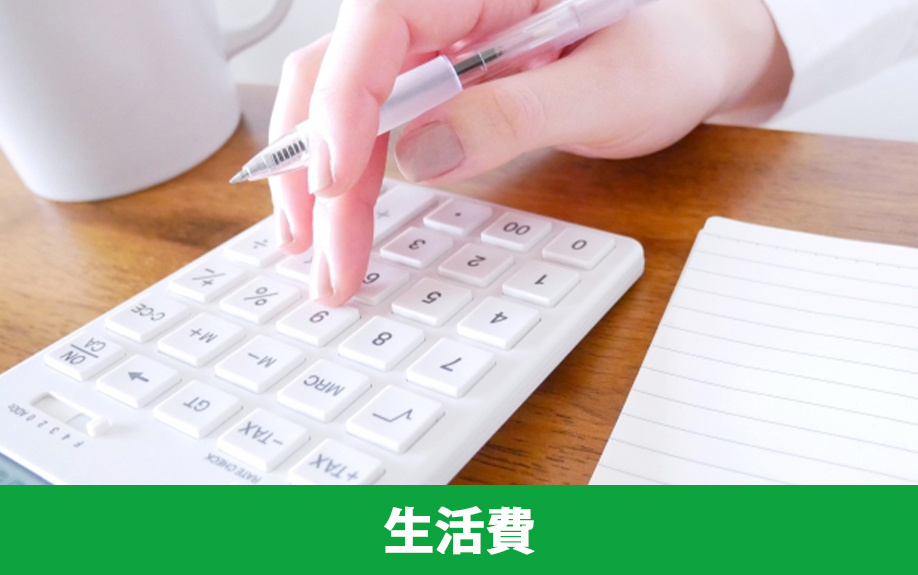 賃貸物件での一人暮らしにかかる費用②生活費