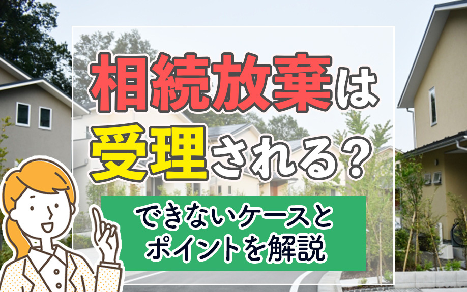 相続放棄は受理される?できないケースとポイントを解説