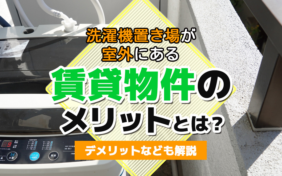 洗濯機置き場が室外にある賃貸物件のメリットとは?デメリットなども解説