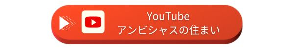 YouTubeアンビシャスの住まい