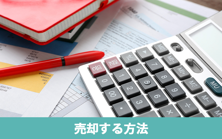 なかなか売れない土地を売却する方法