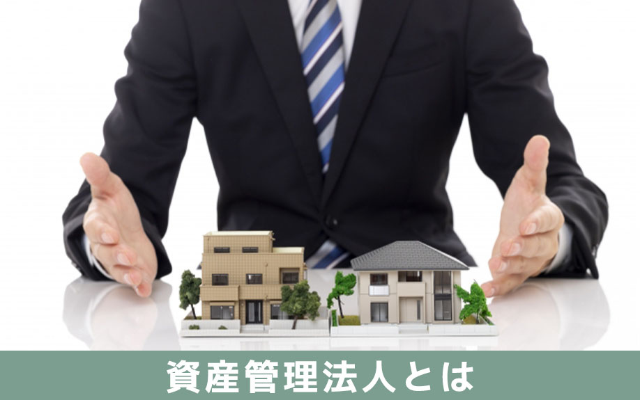 賃貸経営における資産管理法人とは何か?