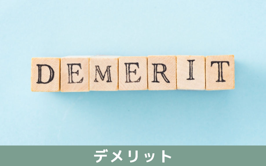 賃貸経営において資産管理法人を設立するデメリット