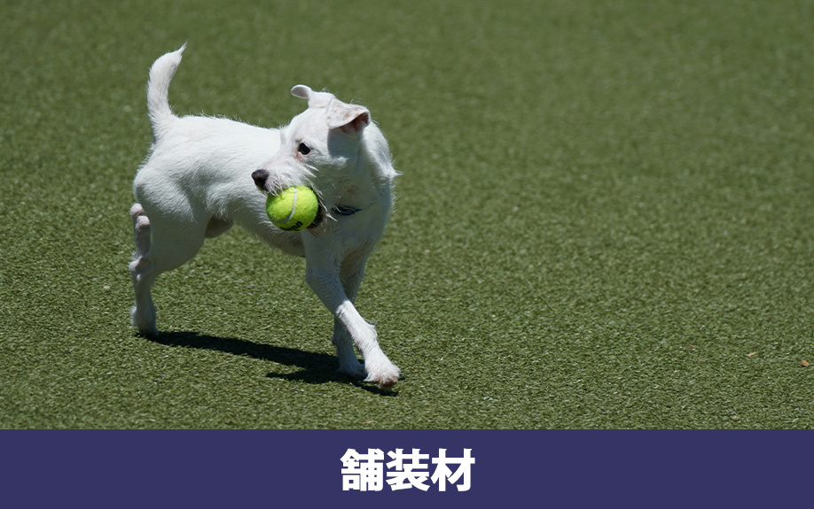 庭にドッグランをDIYするための舗装材選び