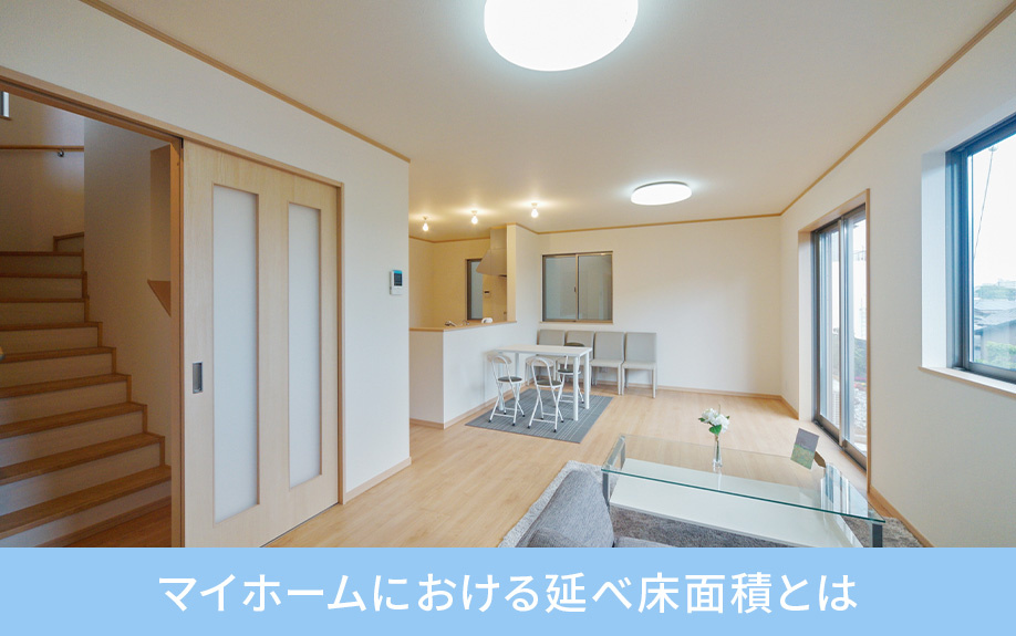 マイホームにおける延べ床面積とは