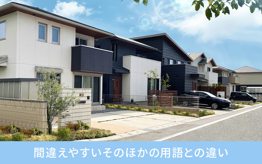 延べ床面積と間違えやすいそのほかの用語との違い