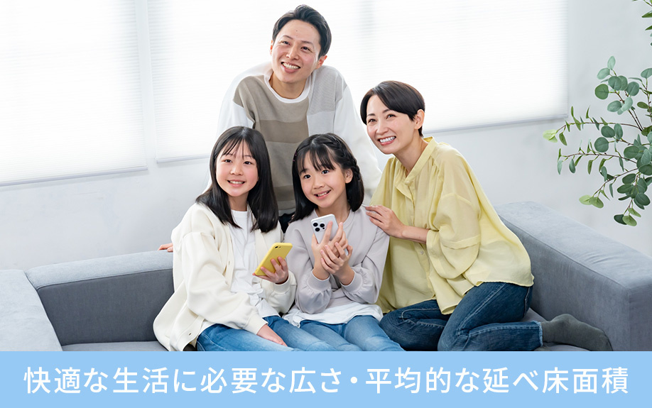 快適な生活に必要な広さ・平均的な延べ床面積