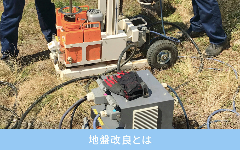 地盤改良とは