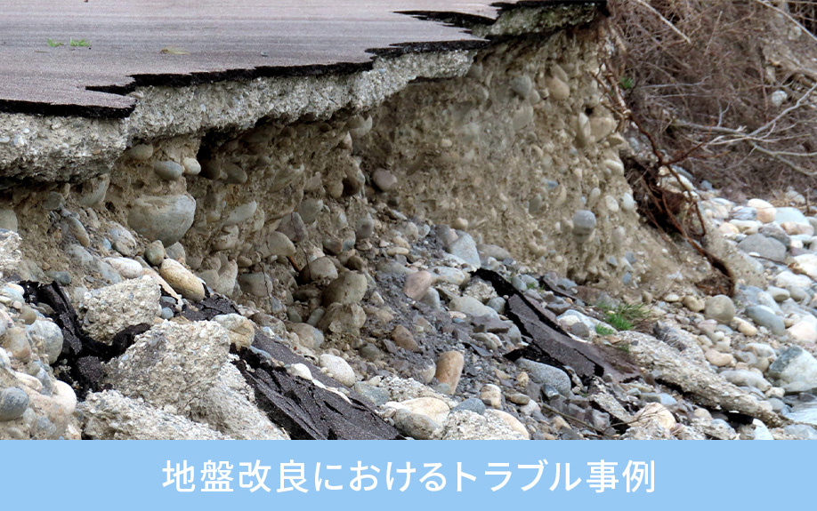 地盤改良におけるトラブル事例