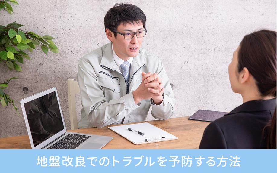 地盤改良でのトラブルを予防する方法
