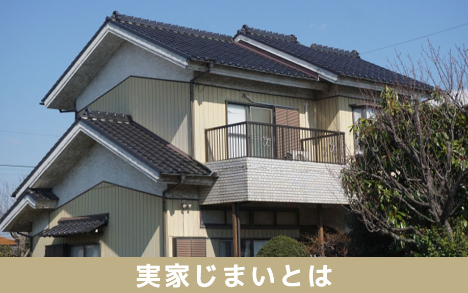 「実家じまい」とは?