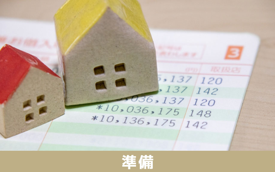 実家じまいをおこなう前の準備