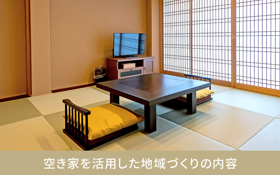 空き家を活用した地域づくりの内容