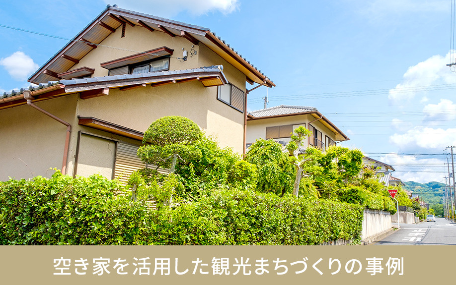 空き家を活用した観光まちづくりの事例