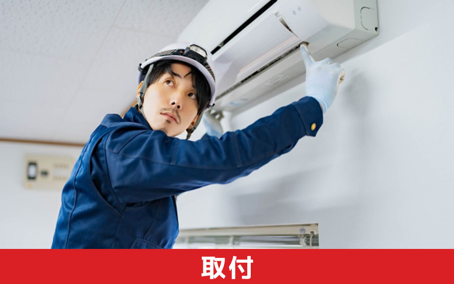 建売住宅におけるエアコンの取付工事方法