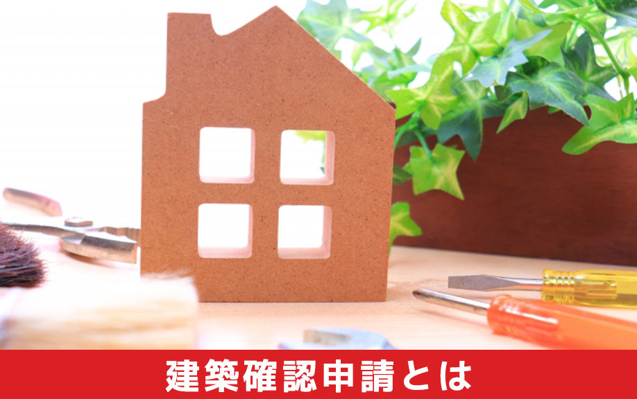 マイホームのリノベーションに必要な建築確認申請とは?