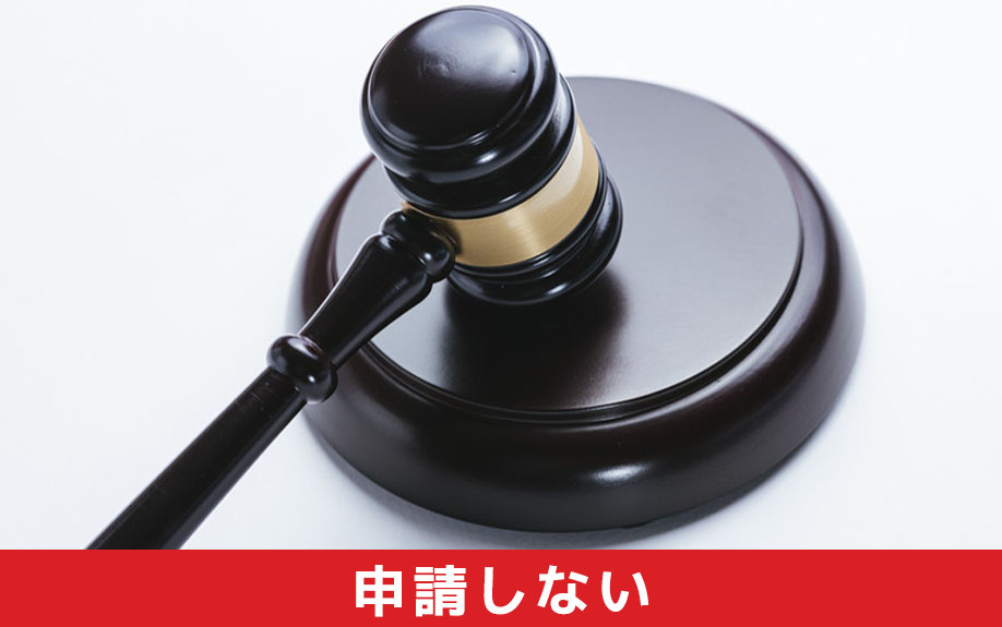 リノベーションで建築確認申請をしない場合どうなる?