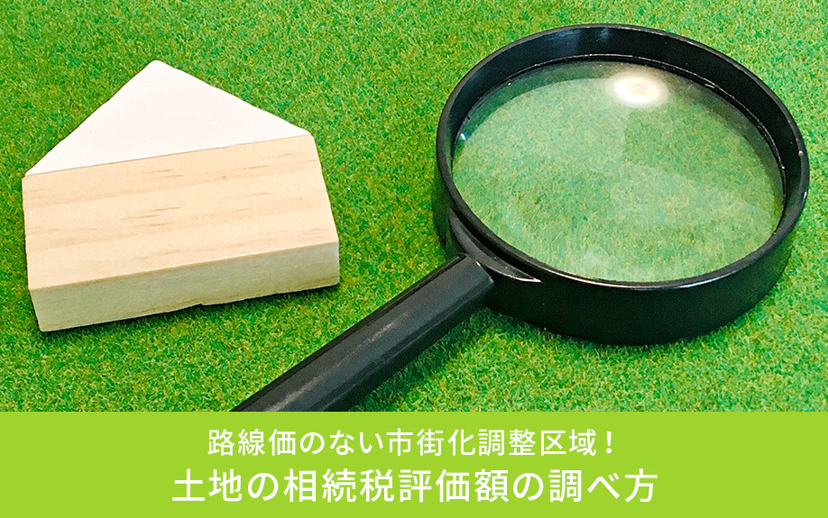 路線価のない市街化調整区域!土地の相続税評価額の調べ方