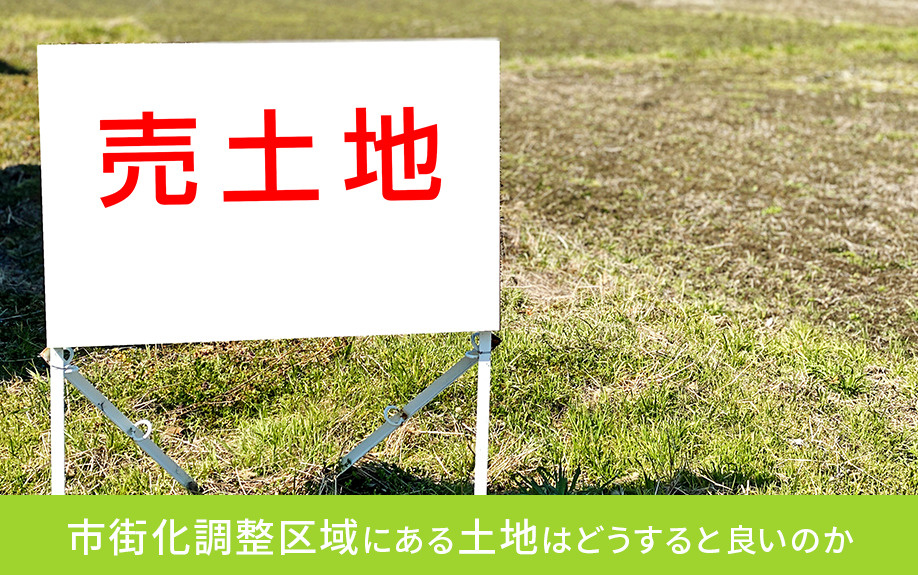 市街化調整区域にある土地はどうすると良いのか