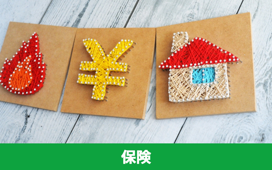 賃貸物件と持ち家を比較2.加入が必要な保険