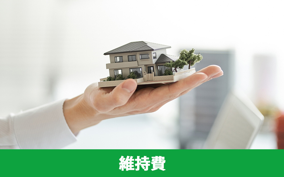 賃貸物件と持ち家を比較3.維持費の負担