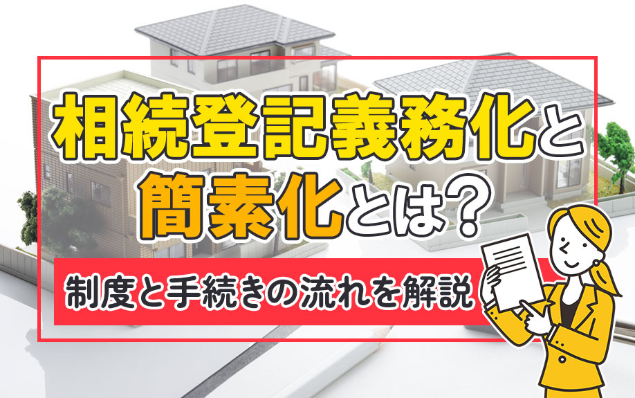 相続登記義務化と簡素化とは?制度と手続きの流れを解説