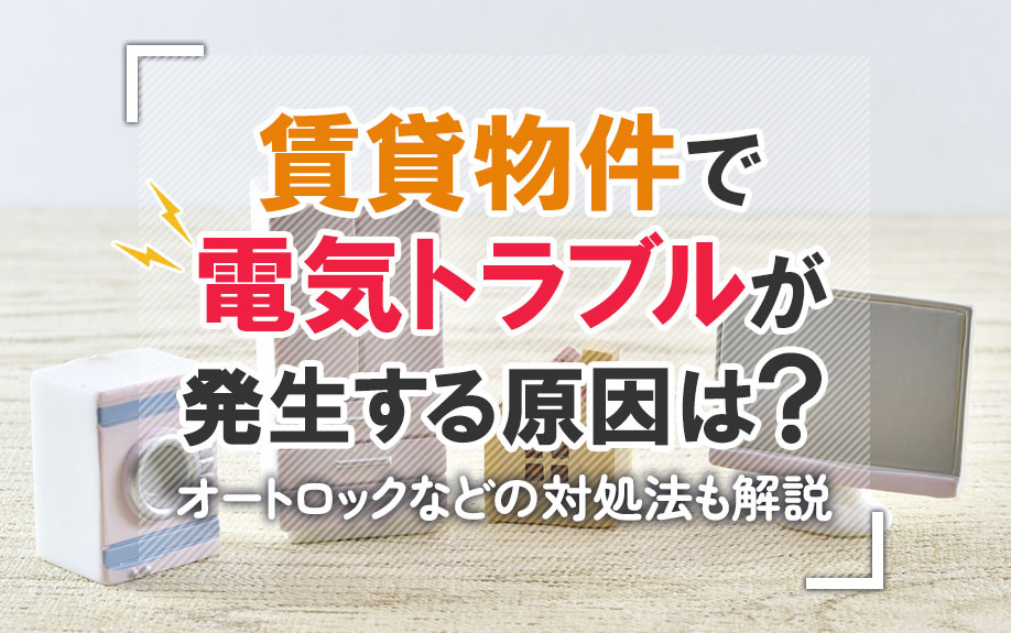 賃貸物件で電気トラブルが発生する原因は?オートロックなどの対処法も解説