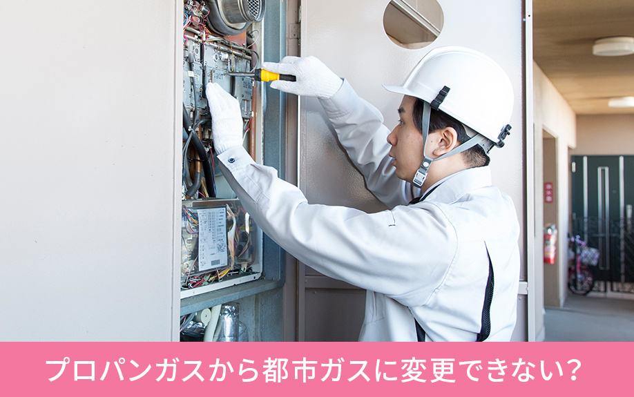 入居後プロパンガスから都市ガスに変更することはできない?