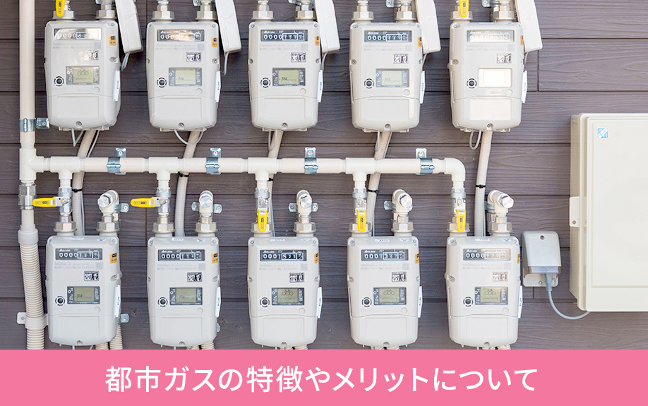 都市ガスの特徴やメリットについて