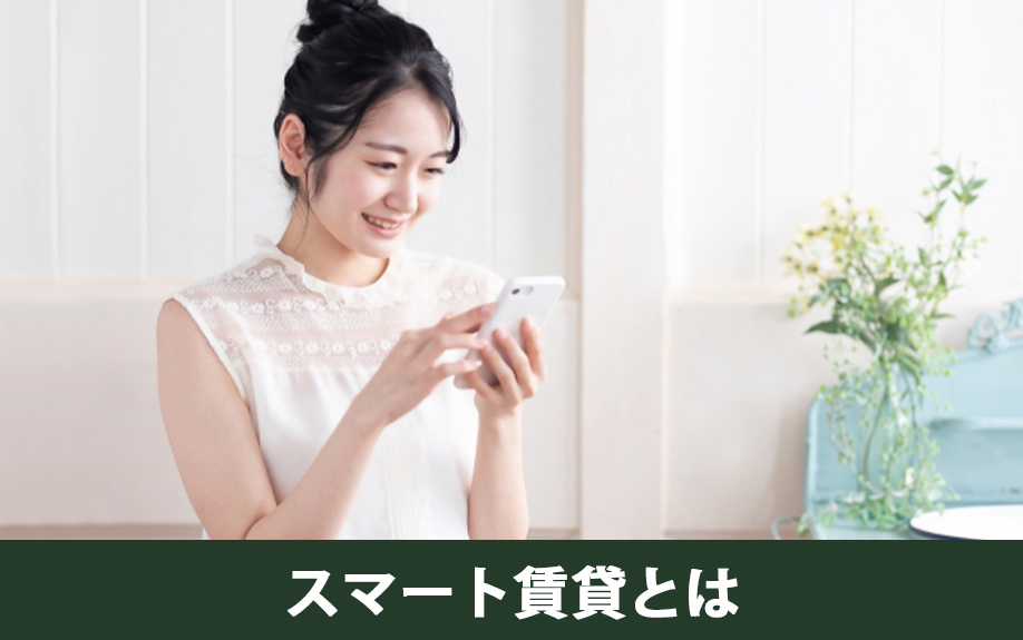 スマート賃貸物件とは?経営にあたっての基本