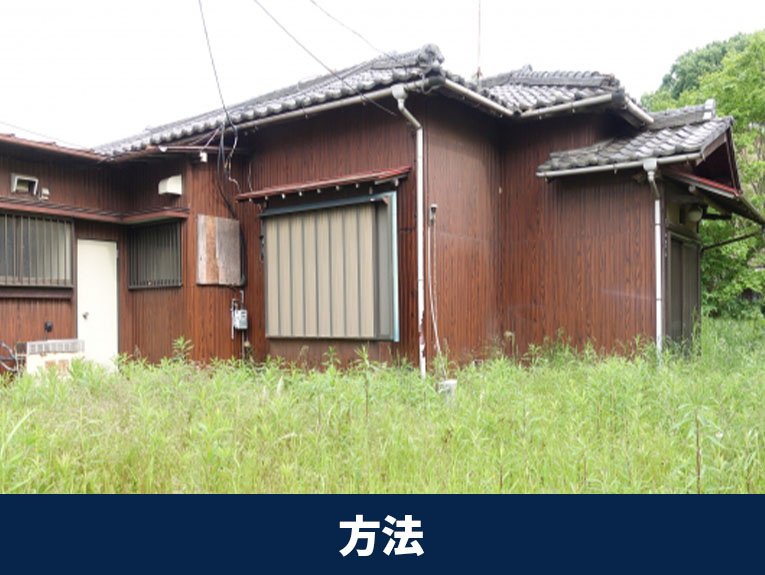 空き家売却手順の方法とその特徴
