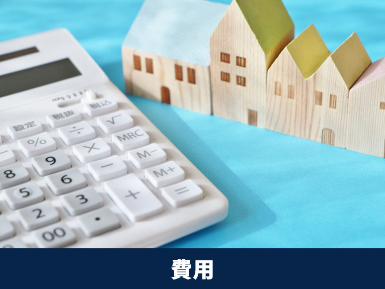 空き家売却手順における費用