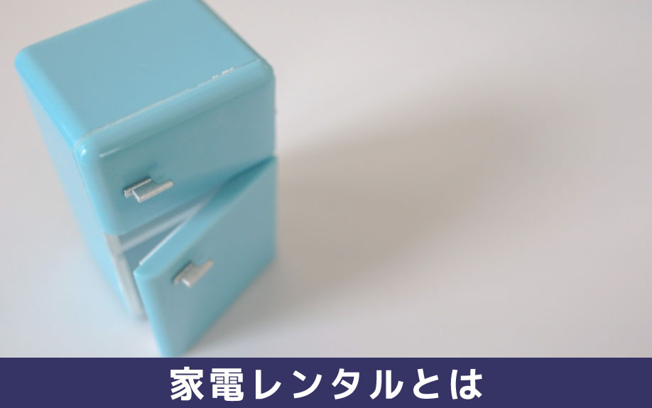 家電レンタルとは