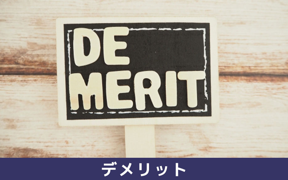 家電レンタルのデメリットとは