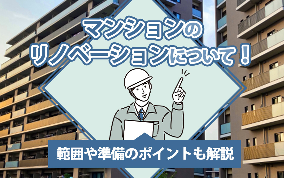 マンションのリノベーションについて!範囲や準備のポイントも解説