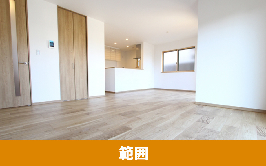 マンションでリノベーションできる範囲は?