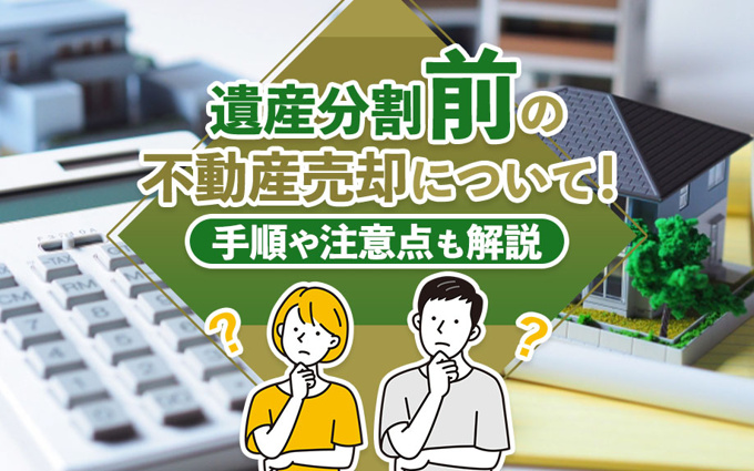 遺産分割前の不動産売却について!手順や注意点も解説の画像