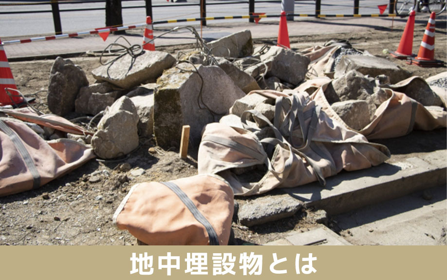 地中埋設物とは