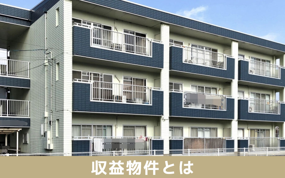 収益物件とは
