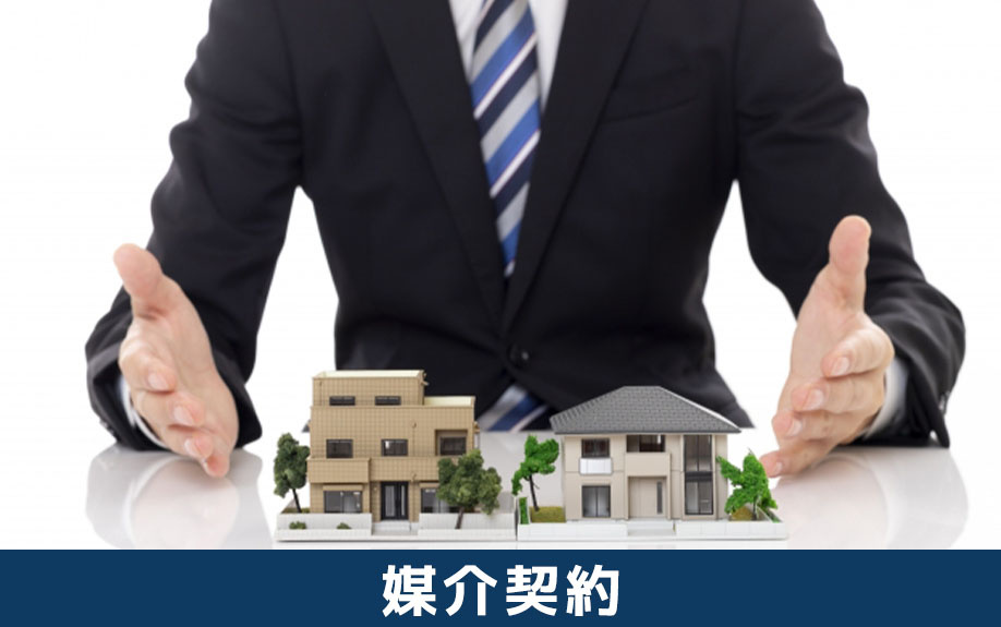 誰にも気付かれずに不動産を売却するための媒介契約の選び方