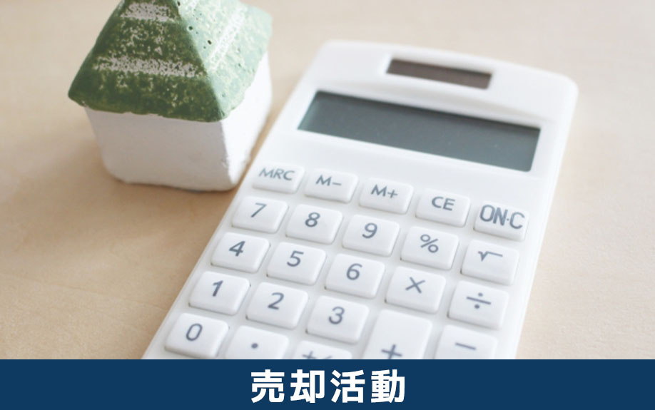 誰にも気付かれずに不動産を売却するときの売却活動