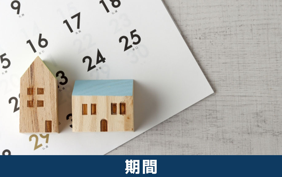 誰にも気付かれずに不動産を売却するときに必要な期間