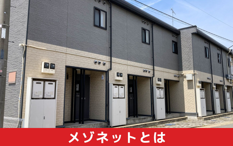 メゾネットタイプのマンションとは