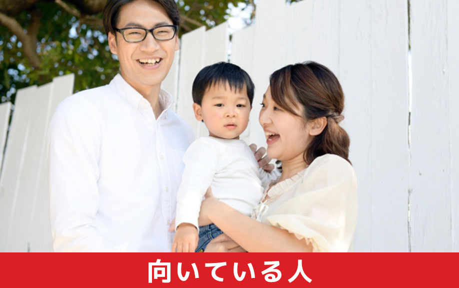 メゾネットタイプのマンション購入が向いている人の特徴