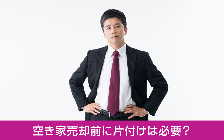 空き家売却前に片付けは必要?その理由について