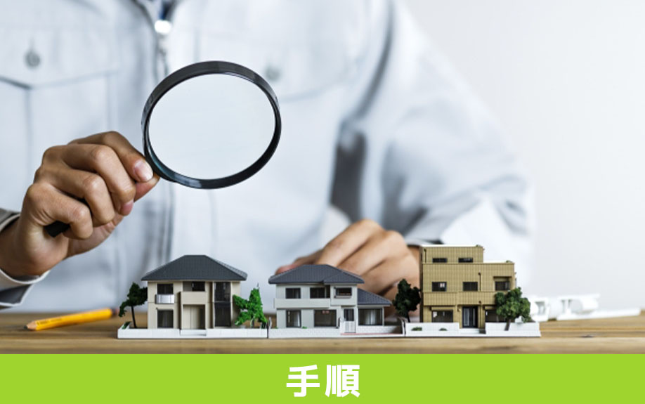 新築の住宅を購入してすぐ売りたい場合の手順