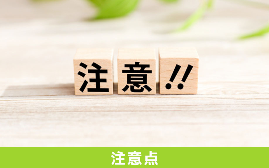 新築住宅を購入してすぐ売りたい場合の注意点
