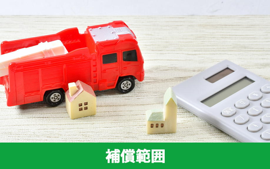 賃貸物件における火災保険の補償範囲